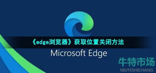 《edge浏览器》获取位置关闭方法