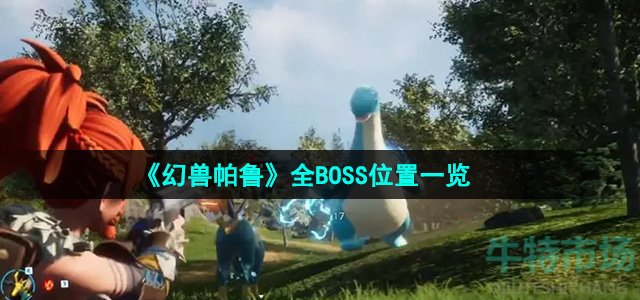 《幻兽帕鲁》全BOSS位置一览