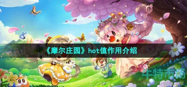 《摩尔庄园》hot值作用介绍