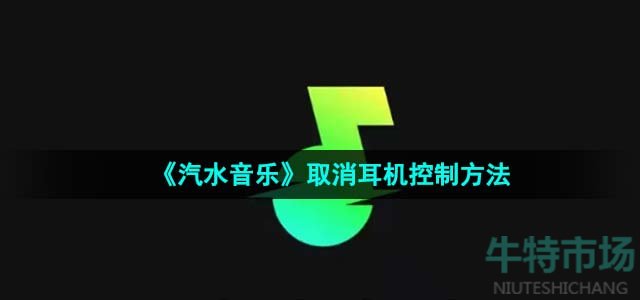 《汽水音乐》取消耳机控制方法