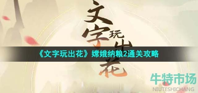 《文字玩出花》嫦娥纳粮2通关攻略