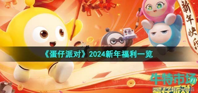 《蛋仔派对》2024新年福利一览