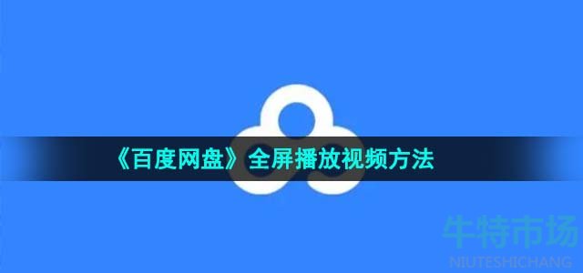 《百度网盘》全屏播放视频方法