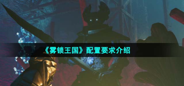 《雾锁王国》配置要求介绍