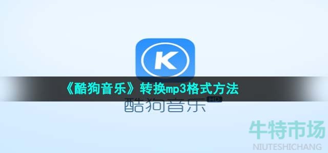 《酷狗音乐》转换mp3格式方法