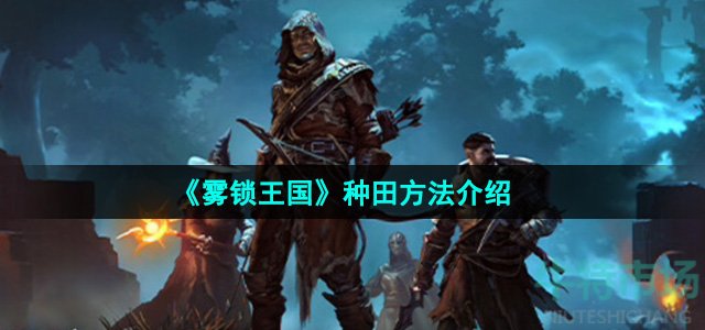 《雾锁王国》种田方法介绍
