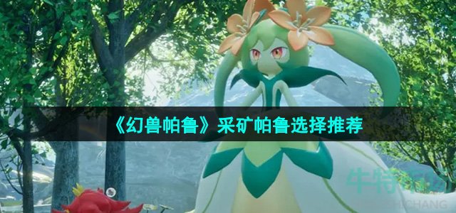 《幻兽帕鲁》采矿帕鲁选择推荐