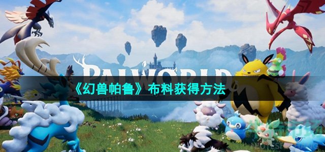《幻兽帕鲁》布料获得方法