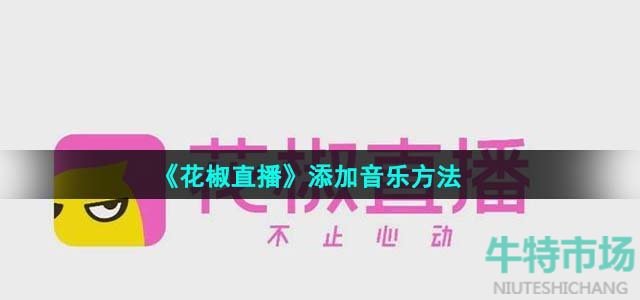 《花椒直播》添加音乐方法