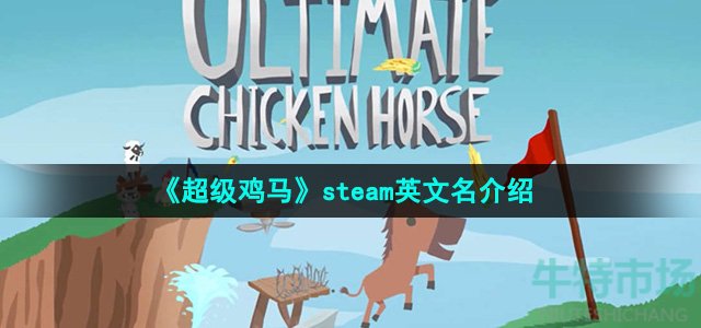 《超级鸡马》steam英文名介绍