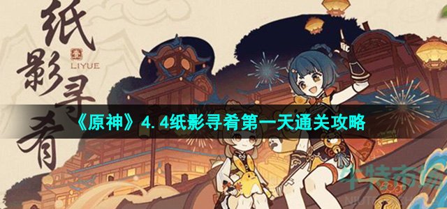 《原神》4.4纸影寻肴第一天通关攻略