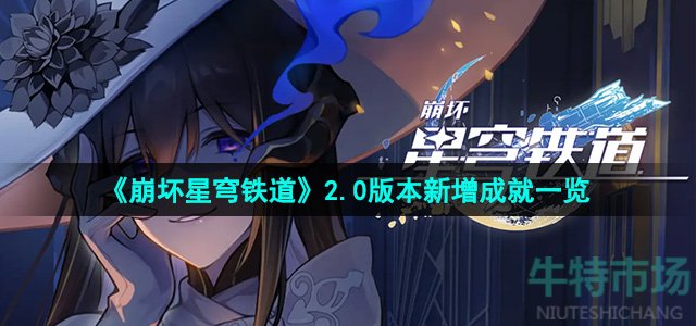 《崩坏星穹铁道》2.0版本新增成就一览