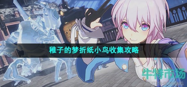 《崩坏星穹铁道》2.0稚子的梦折纸小鸟收集攻略