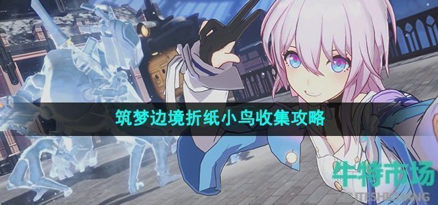 《崩坏星穹铁道》2.0筑梦边境折纸小鸟收集攻略