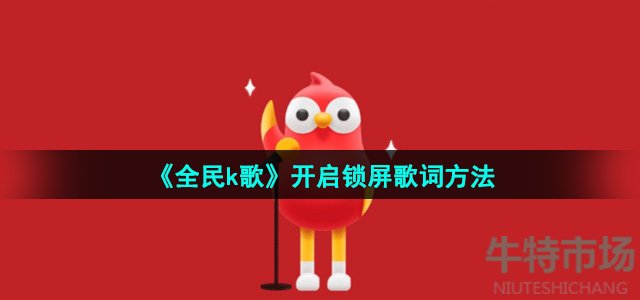 《全民k歌》开启锁屏歌词方法