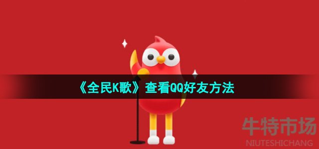 《全民K歌》查看QQ好友方法