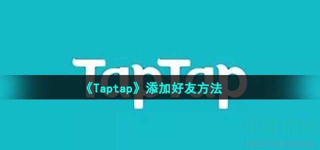 《Taptap》添加好友方法