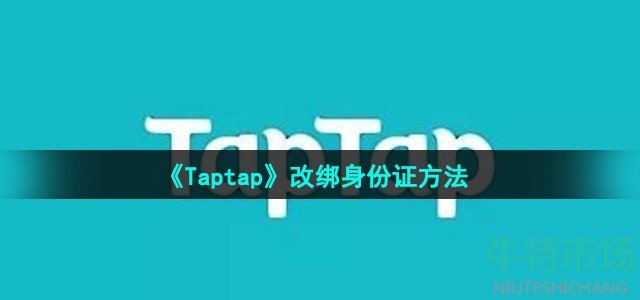 《Taptap》改绑身份证方法