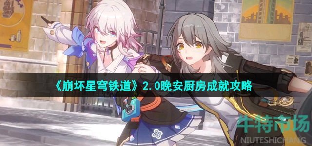 《崩坏星穹铁道》2.0晚安厨房成就攻略