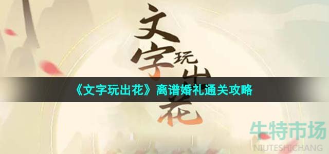 《文字玩出花》离谱婚礼通关攻略