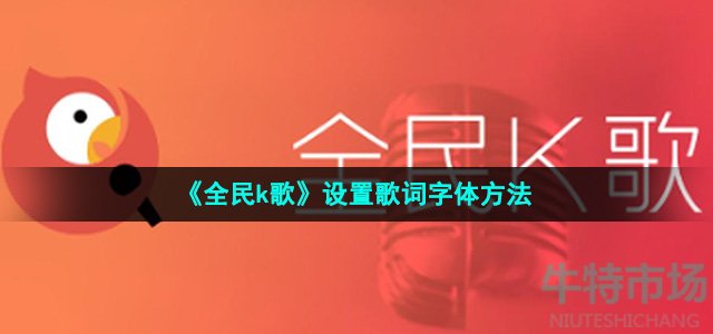 《全民k歌》设置歌词字体方法