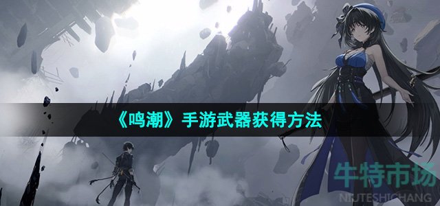 《鸣潮》手游武器获得方法