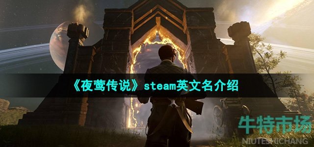 《夜莺传说》steam英文名介绍