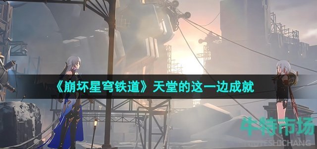 《崩坏星穹铁道》2.0天堂的这一边成就攻略