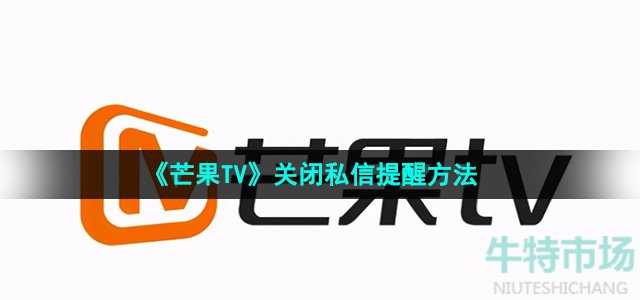 《芒果TV》关闭私信提醒方法