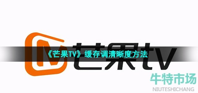 《芒果TV》缓存调清晰度方法