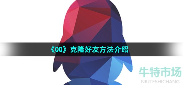 《QQ》克隆好友方法介绍