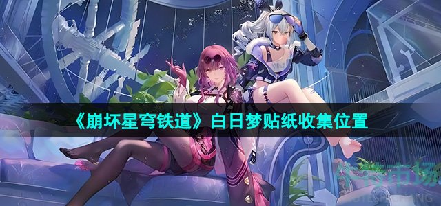 《崩坏星穹铁道》2.0白日梦贴纸收集位置