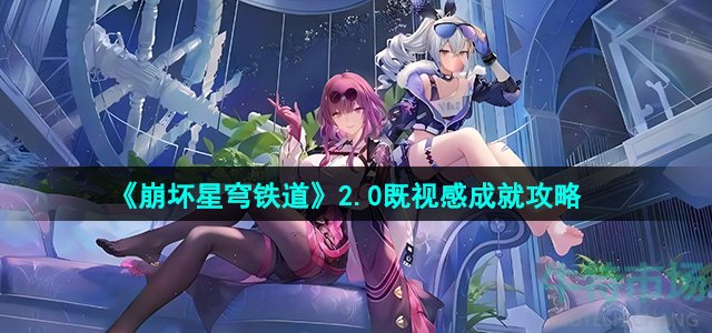 《崩坏星穹铁道》2.0既视感成就攻略