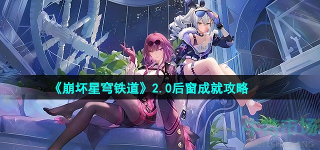 《崩坏星穹铁道》2.0后窗成就攻略