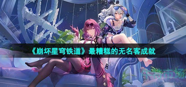 《崩坏星穹铁道》2.0最糟糕的无名客成就攻略