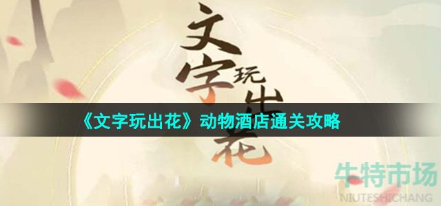 《文字玩出花》动物酒店通关攻略