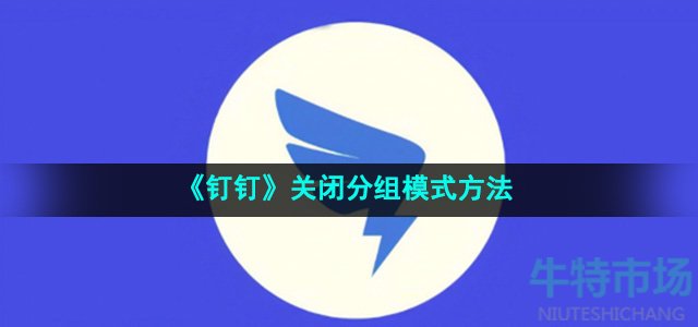 《钉钉》关闭分组模式方法