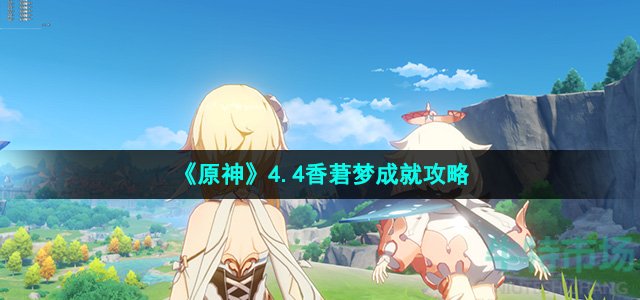 《原神》4.4香莙梦成就攻略