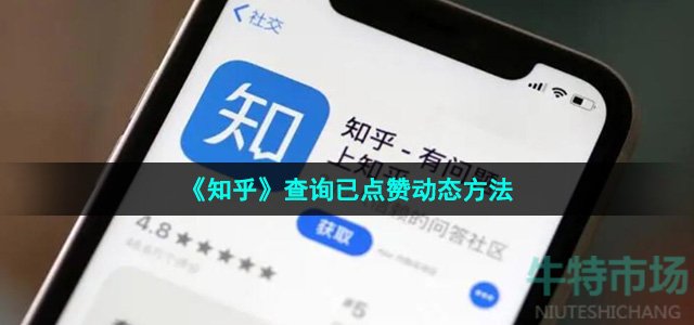 《知乎》查询已点赞动态方法