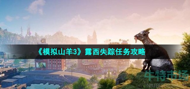 《模拟山羊3》露西失踪任务攻略