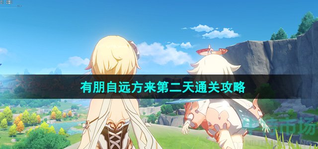 《原神》4.4有朋自远方来第二天通关攻略