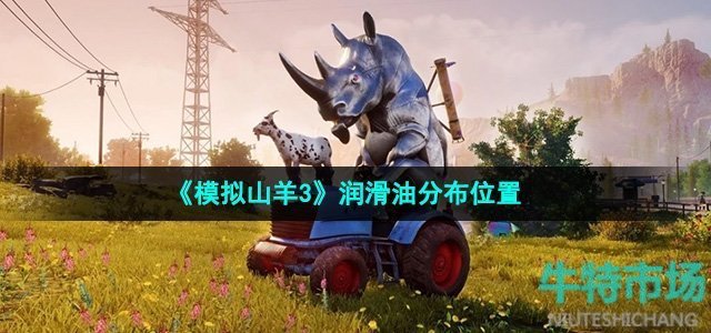 《模拟山羊3》润滑油分布位置