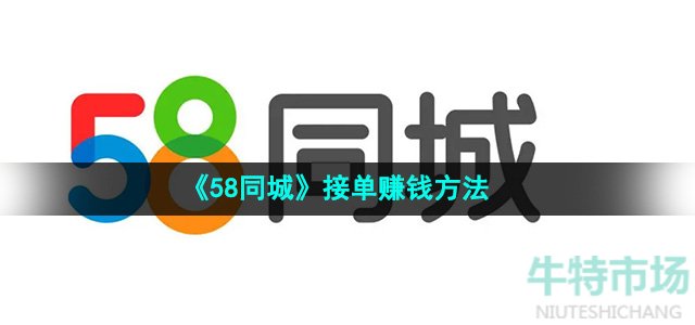 《58同城》接单赚钱方法