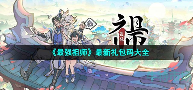 《最强祖师》最新礼包码大全