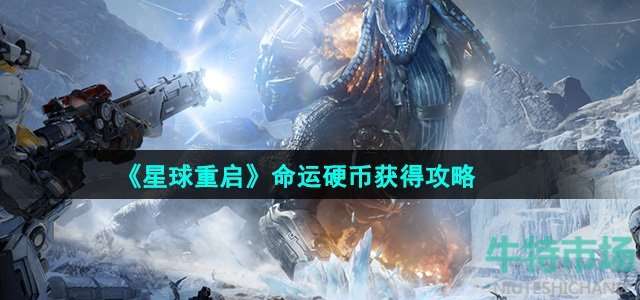 《星球重启》命运硬币获得攻略