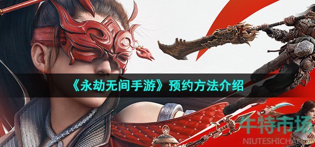 《永劫无间手游》预约方法介绍