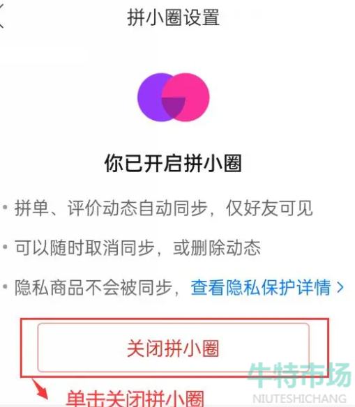 《拼多多》关闭拼小圈方法