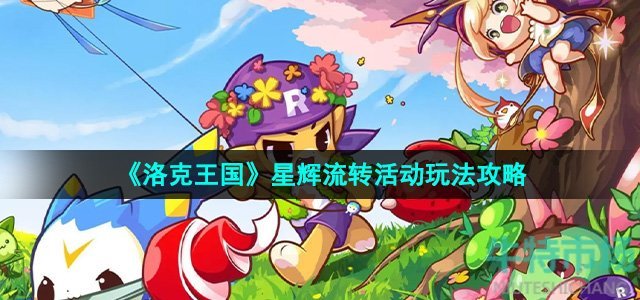 《洛克王国》星辉流转活动玩法攻略