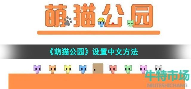 《萌猫公园》设置中文方法