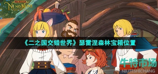 《二之国交错世界》瑟雷涅森林宝箱位置